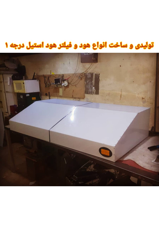 تولید و پخش انواع هود های اشپز خانه صنعتی رستوران فست فود در سایز های مختلف استیل درجه ۱ برای ثبت سفارش واتس اپ