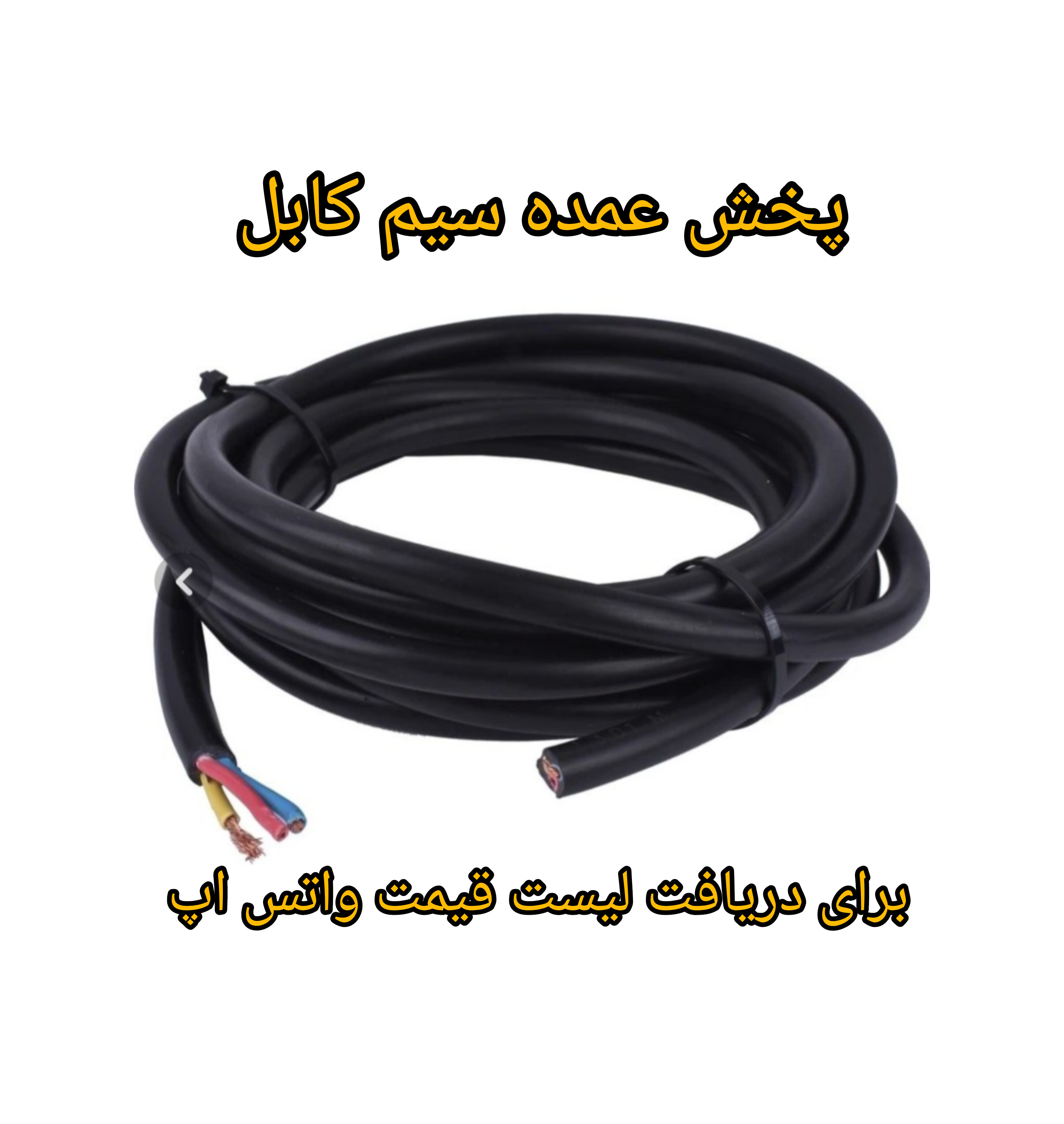 پخش عمده سیم و کابل به قیمت همکاری زیر ۱۰۰متر فروش نداریم قیمت طبق لیست شرکت ۱۰درصد تخفیف به همکاران عزیز
