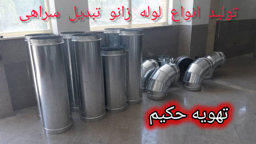 تولید و پخش انواع لوله هود گالوانبزه ضخیم به قیمت تولیدی در سایز های مختلف