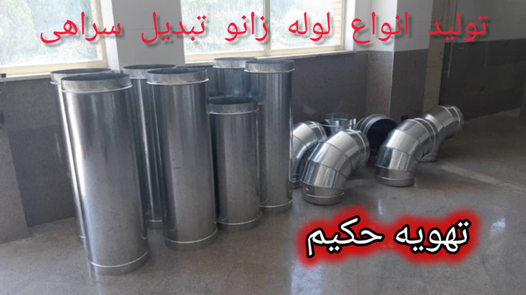 تولید و پخش انواع لوله هود گالوانبزه ضخیم به قیمت تولیدی در سایز های مختلف