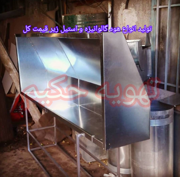 تولید و پخش ارسال طراحی انواع هود گالوانیزه و استیل زیر قیمت همه