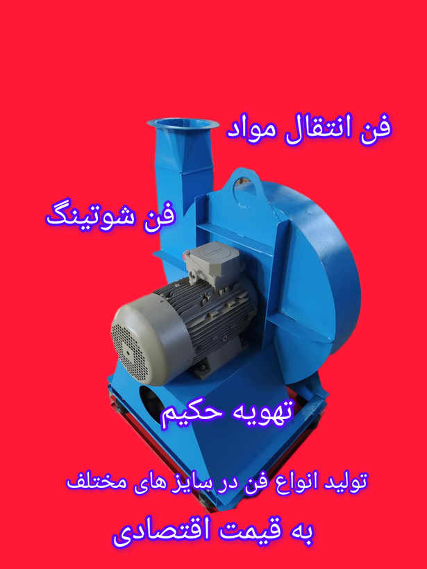 تولید انواع فن به قیمت تولیدی