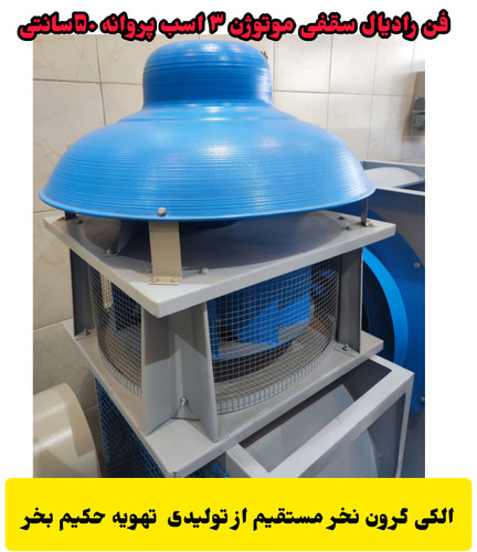 تولید انواع فن قارچی سقفی در تمام سایز ها مستقیم از تولیدی خرید کنید