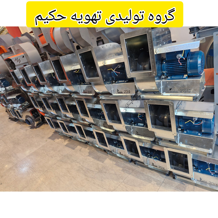 تولیدی انواع فن سانتریفیوژ
