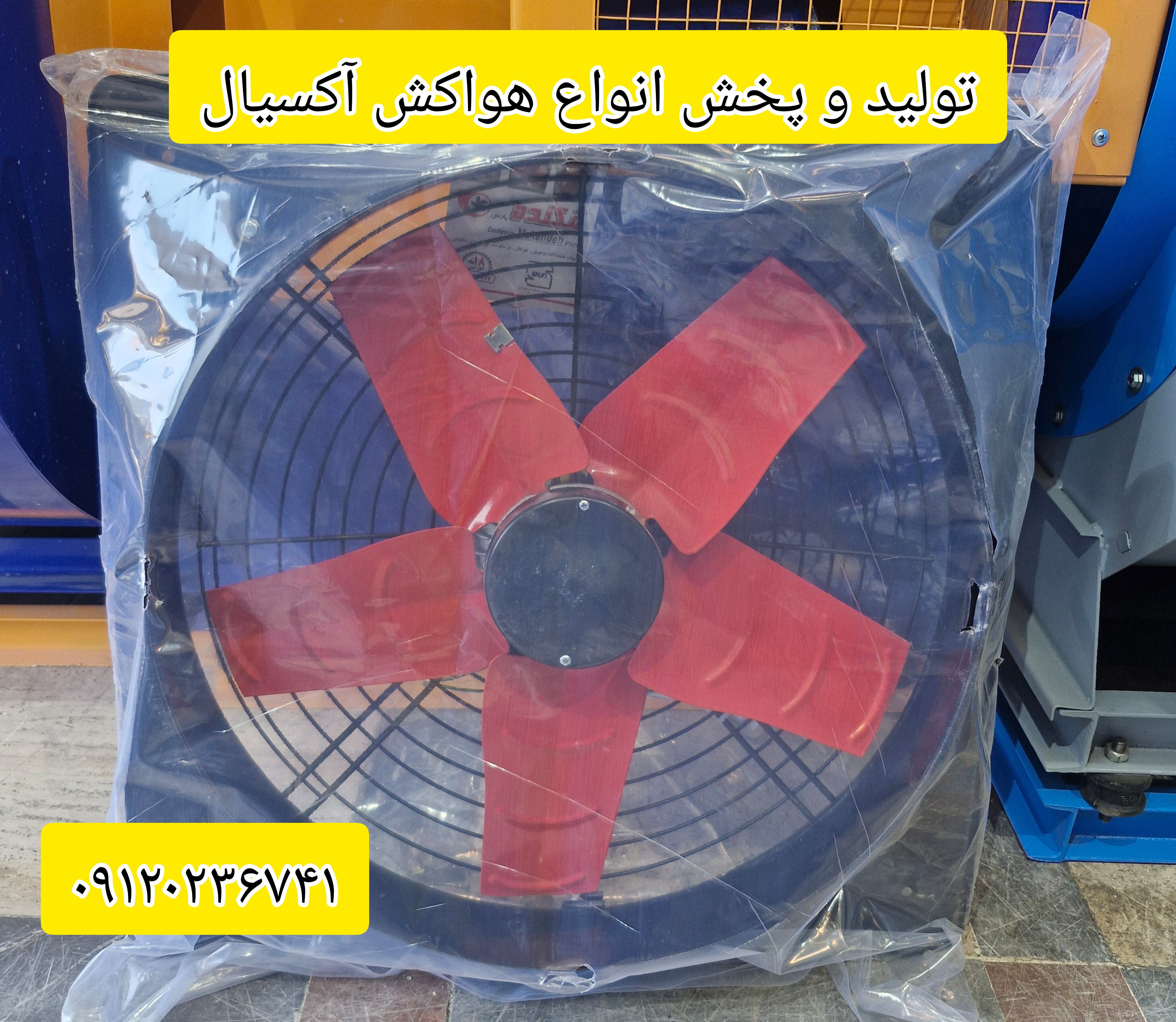 هواکش صنعتی سایز۴۰قاب ۵۰ در ۵۰ دور۲۶۰۰دور تک فاز سیم پیچی مس به قیمت تولیدی