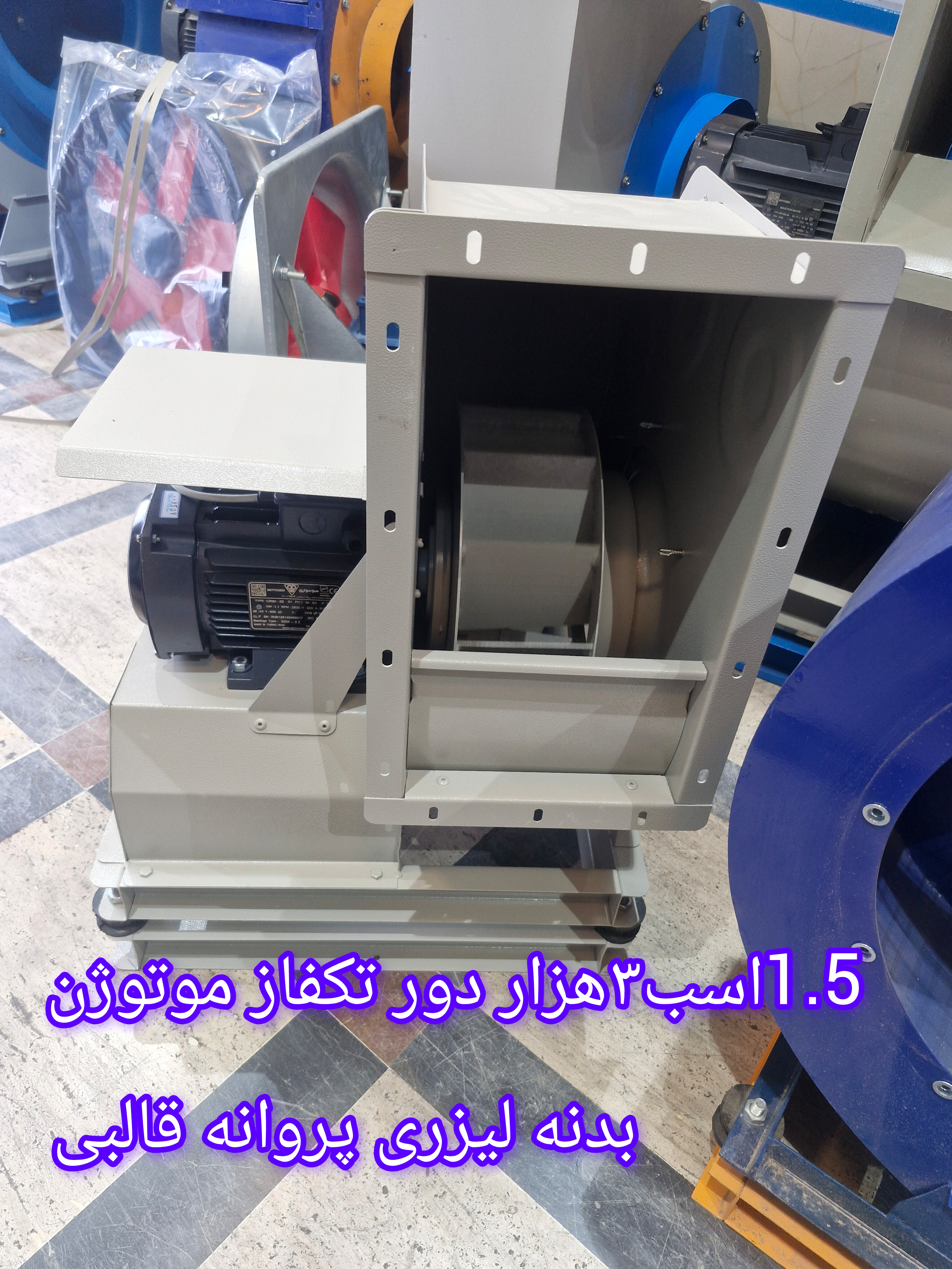 فن سانتریفیوژ ۱.۵ اسب ۳۰۰۰دور قطر پروانه 30سانت موتوژن
